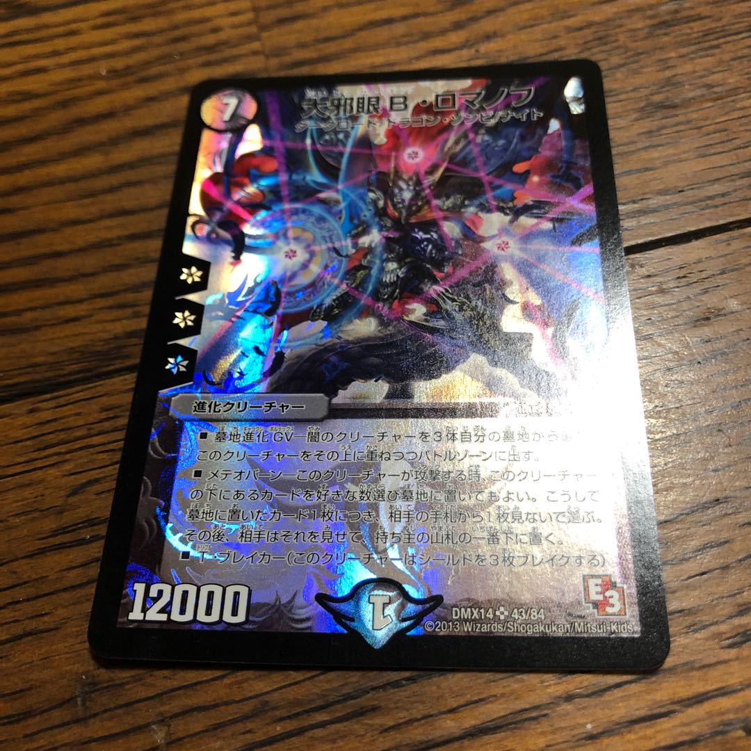 大邪眼Bロマノフ