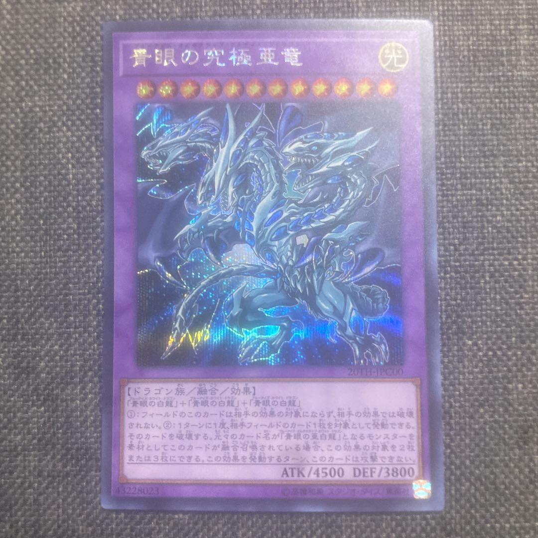 青眼の究極亜竜