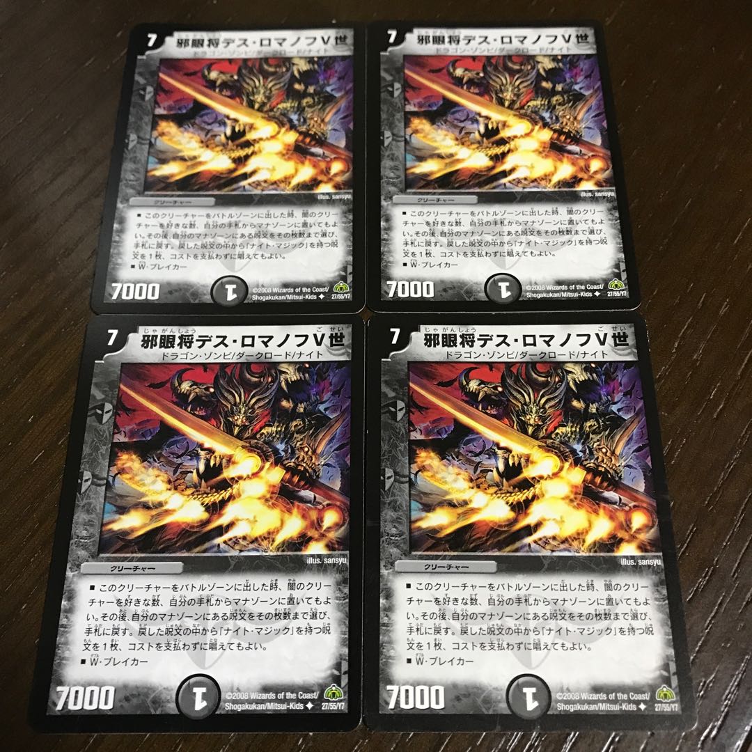 邪眼将デス・ロマノフV世