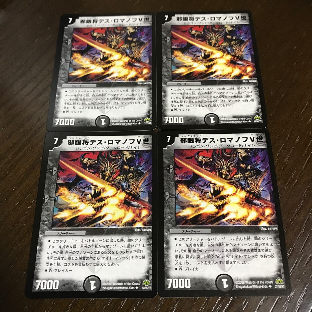 邪眼将デス・ロマノフV世