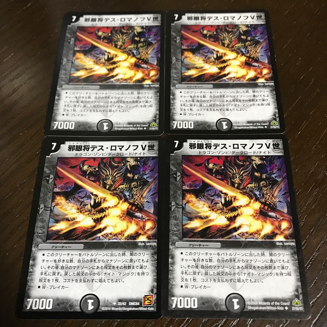 邪眼将デス・ロマノフV世