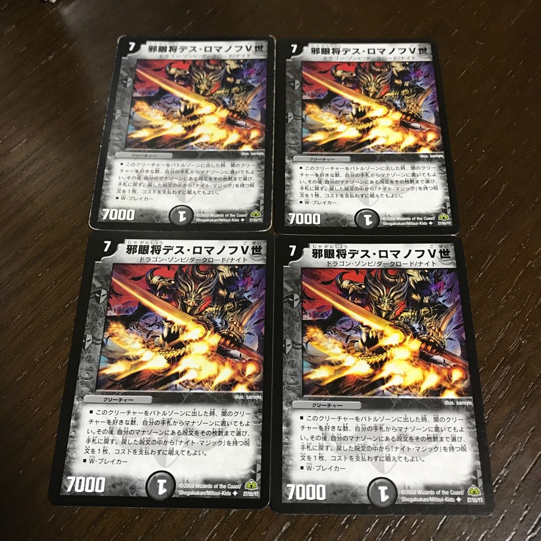 邪眼将デス・ロマノフV世