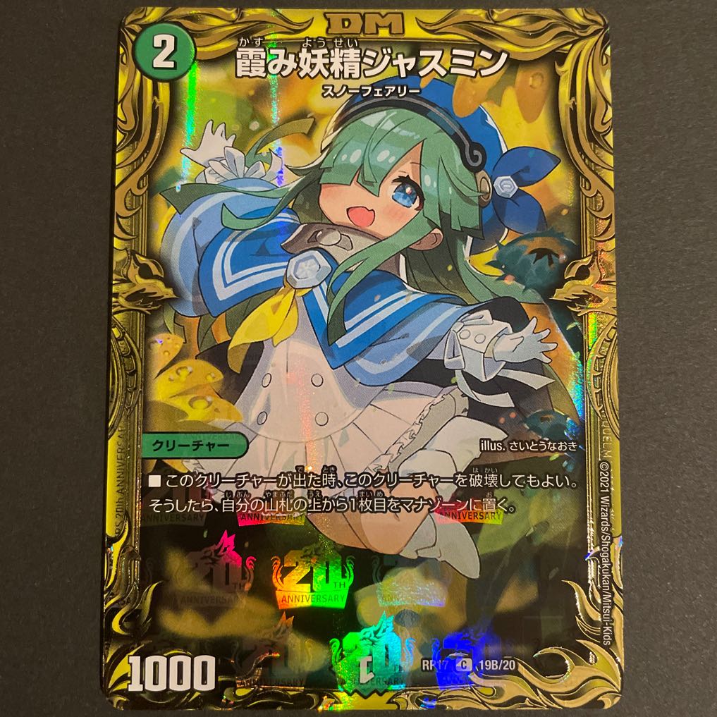 霞み妖精ジャスミン(20thSPレア仕様)  B