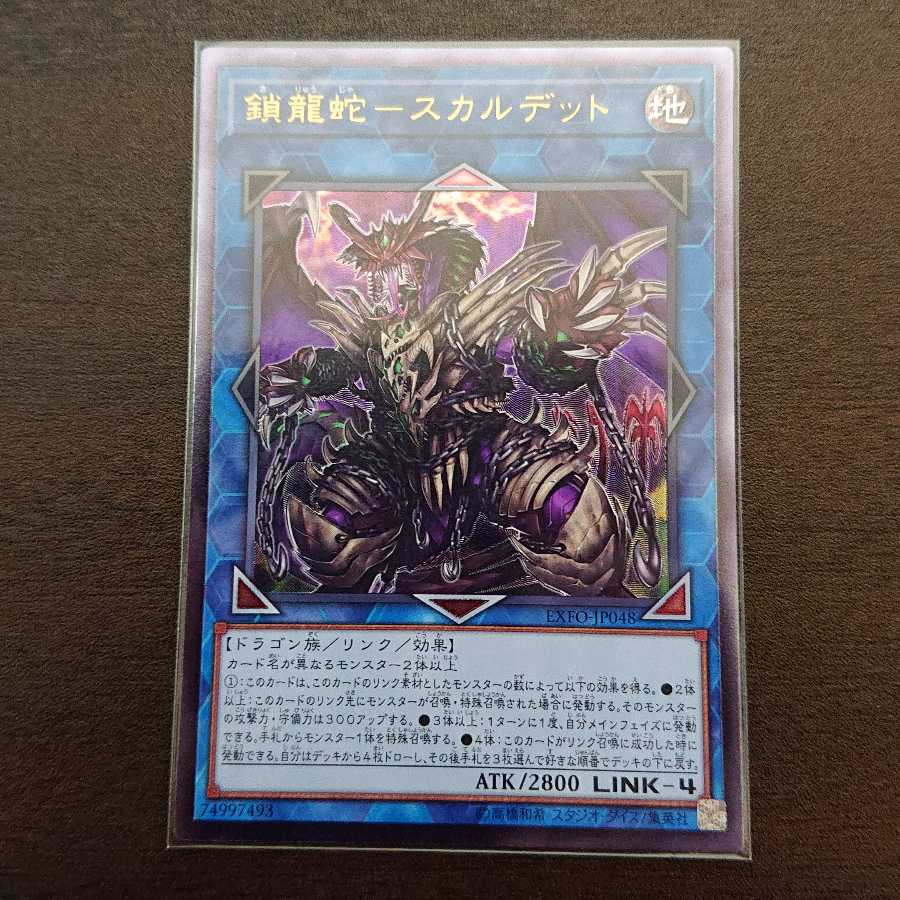 鎖龍蛇-スカルデット アルティメットレア