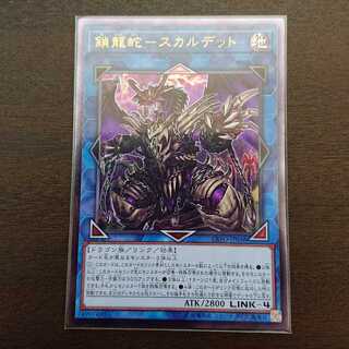 鎖龍蛇-スカルデット アルティメットレア