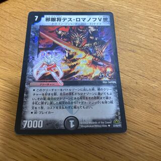 邪眼将デス・ロマノフV世(H.C) 1枚