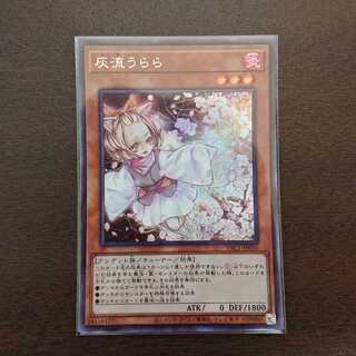 灰流うらら(PAC1) シークレットレア