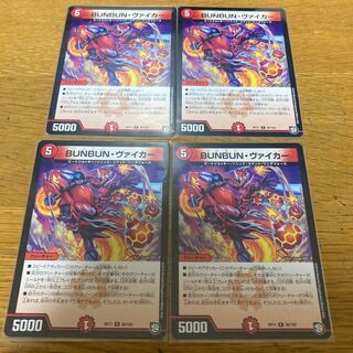 BUNBUN・ヴァイカー 4枚