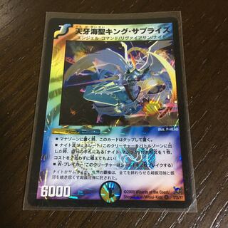 天牙海聖キング・サプライズ