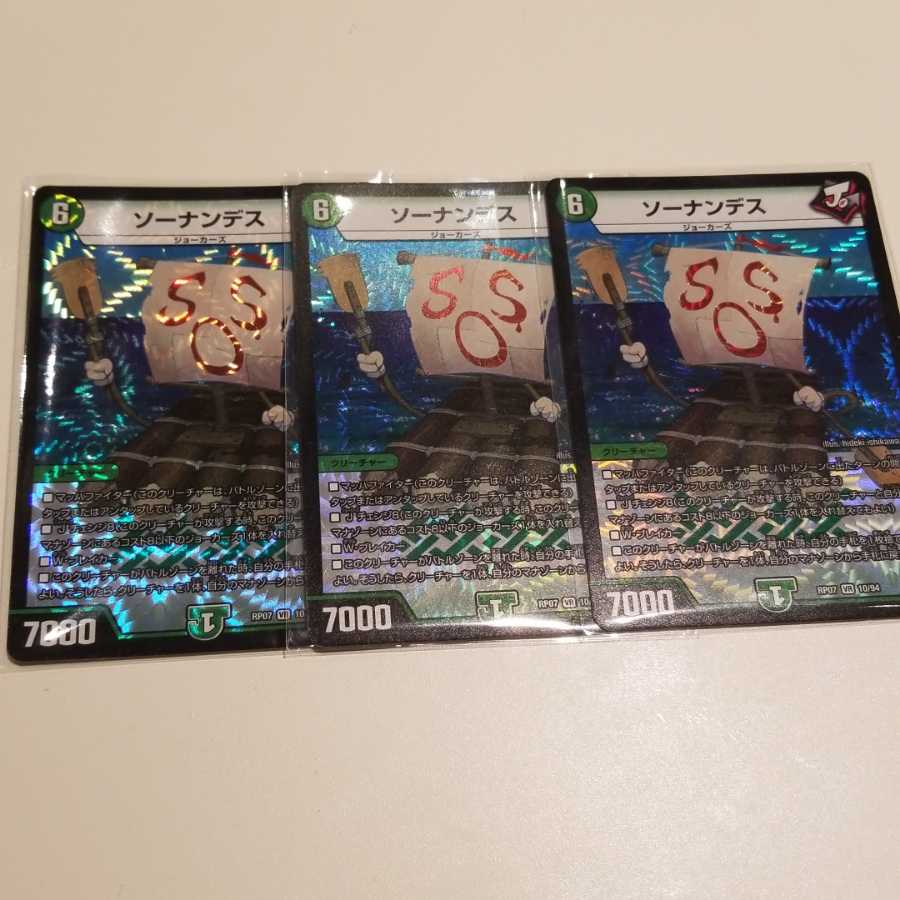 【最安値】ソーナンデス 3枚