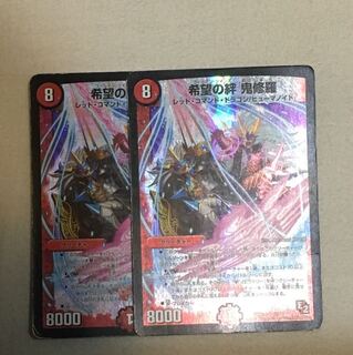 希望の絆 鬼修羅 2枚セット