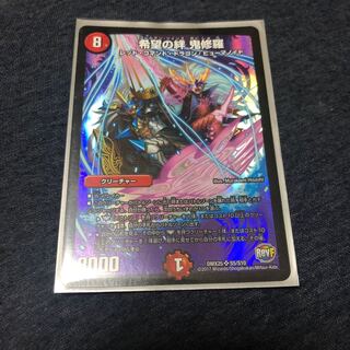 希望の絆鬼修羅