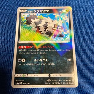 ガラルジグザグマ(キラ)