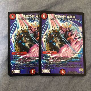 希望の絆 鬼修羅