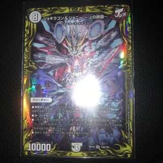 ジョギラゴン&ジョニー -Jの旅路-(20thレア仕様) SR  a