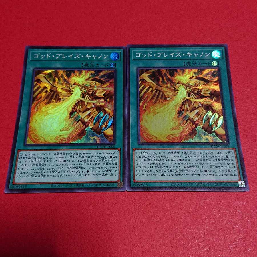 ゴッドブレイズキャノン スーパーレア２枚