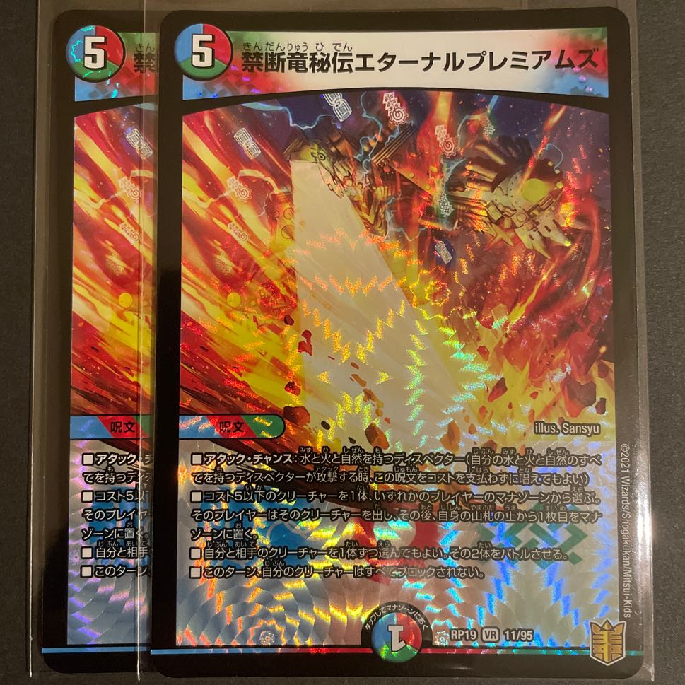 禁断竜秘伝エターナルプレミアムズ VR       2枚セット