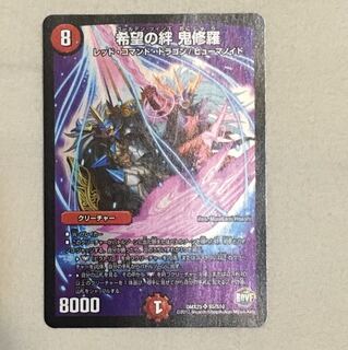 希望の絆 鬼修羅