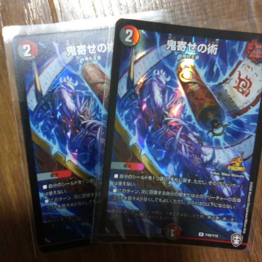 鬼寄せの術　プロモ　2枚セット