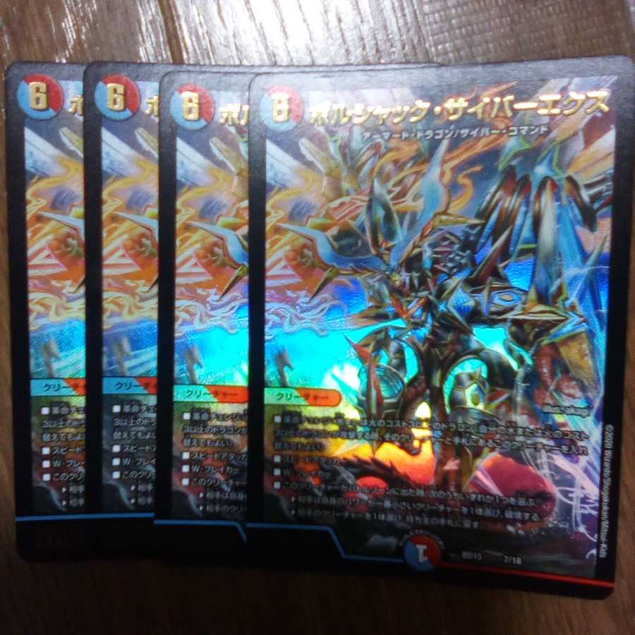 ボルシャック・サイバーエクス　4枚セット