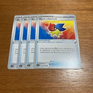 エレメンタルバッジ4枚