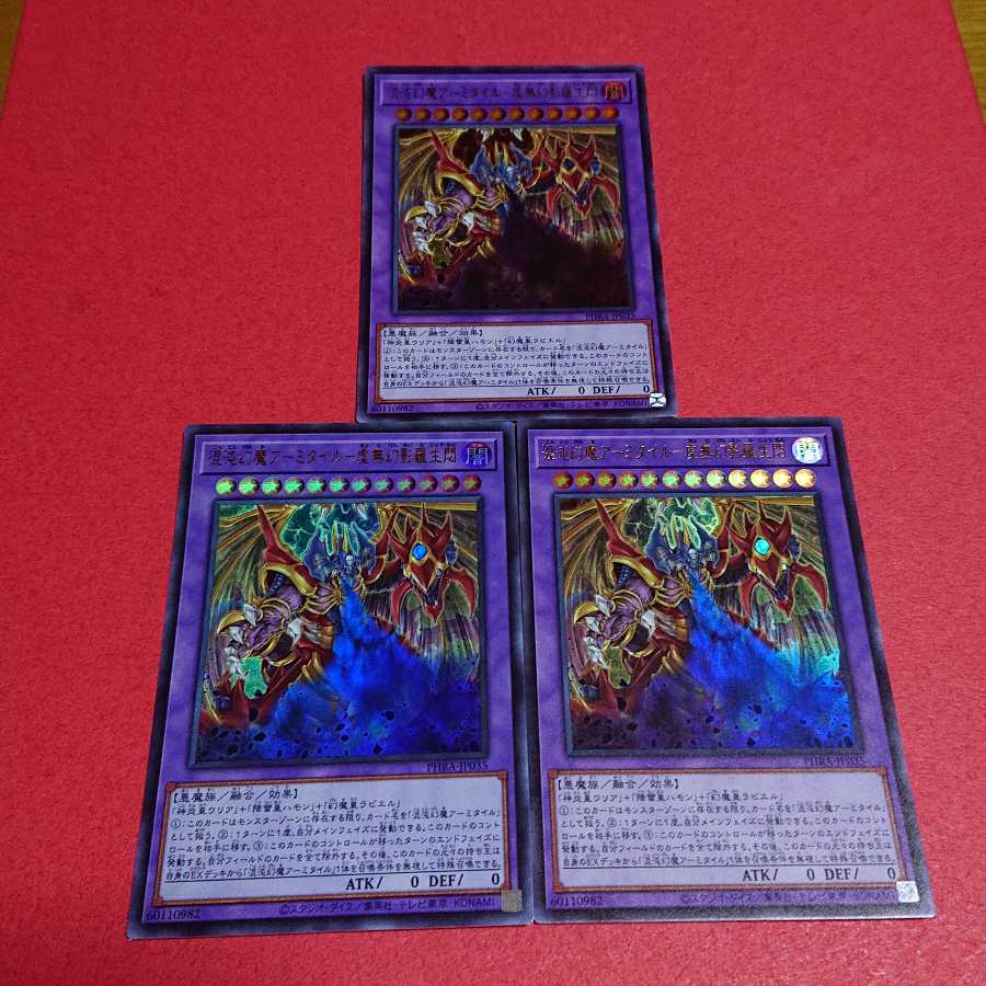 混沌幻魔アーミタイル 虚無幻影羅生悶 ウルトラレア３枚