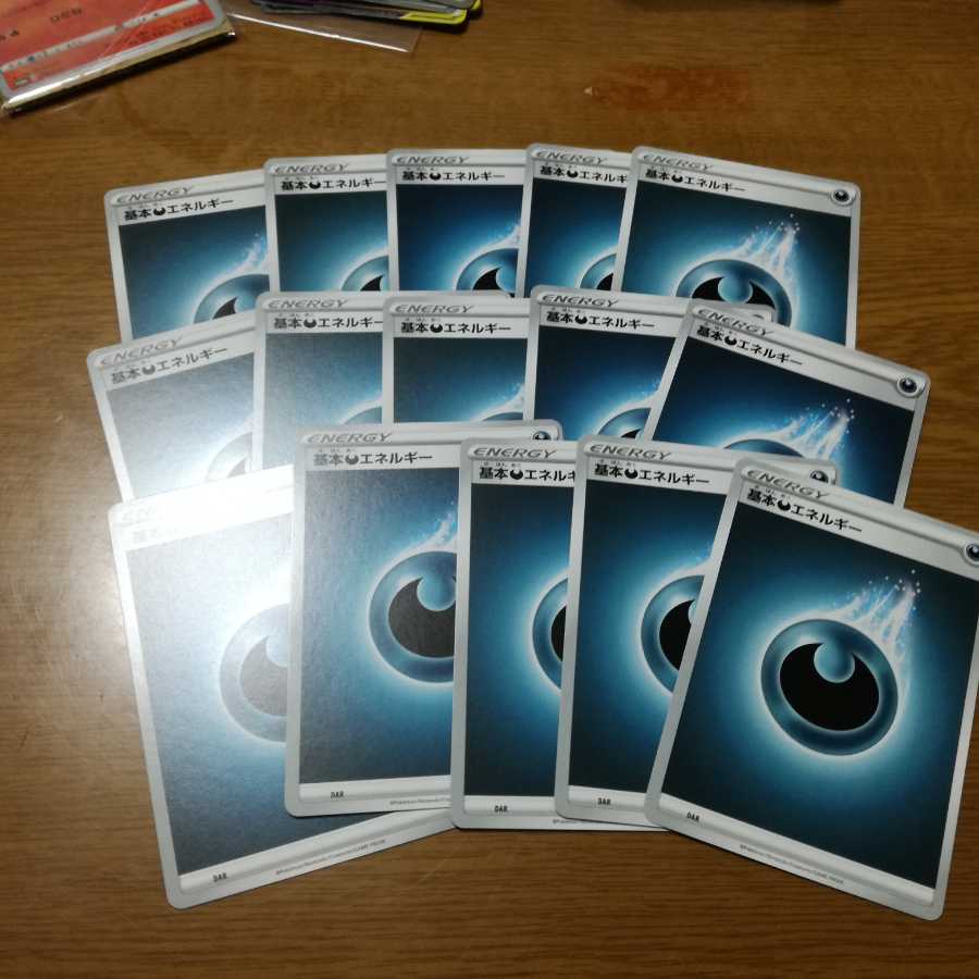 悪エネルギー 15枚セット