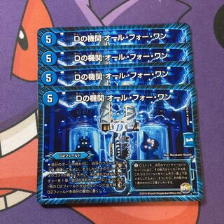 Dの機関 オール・フォー・ワン R