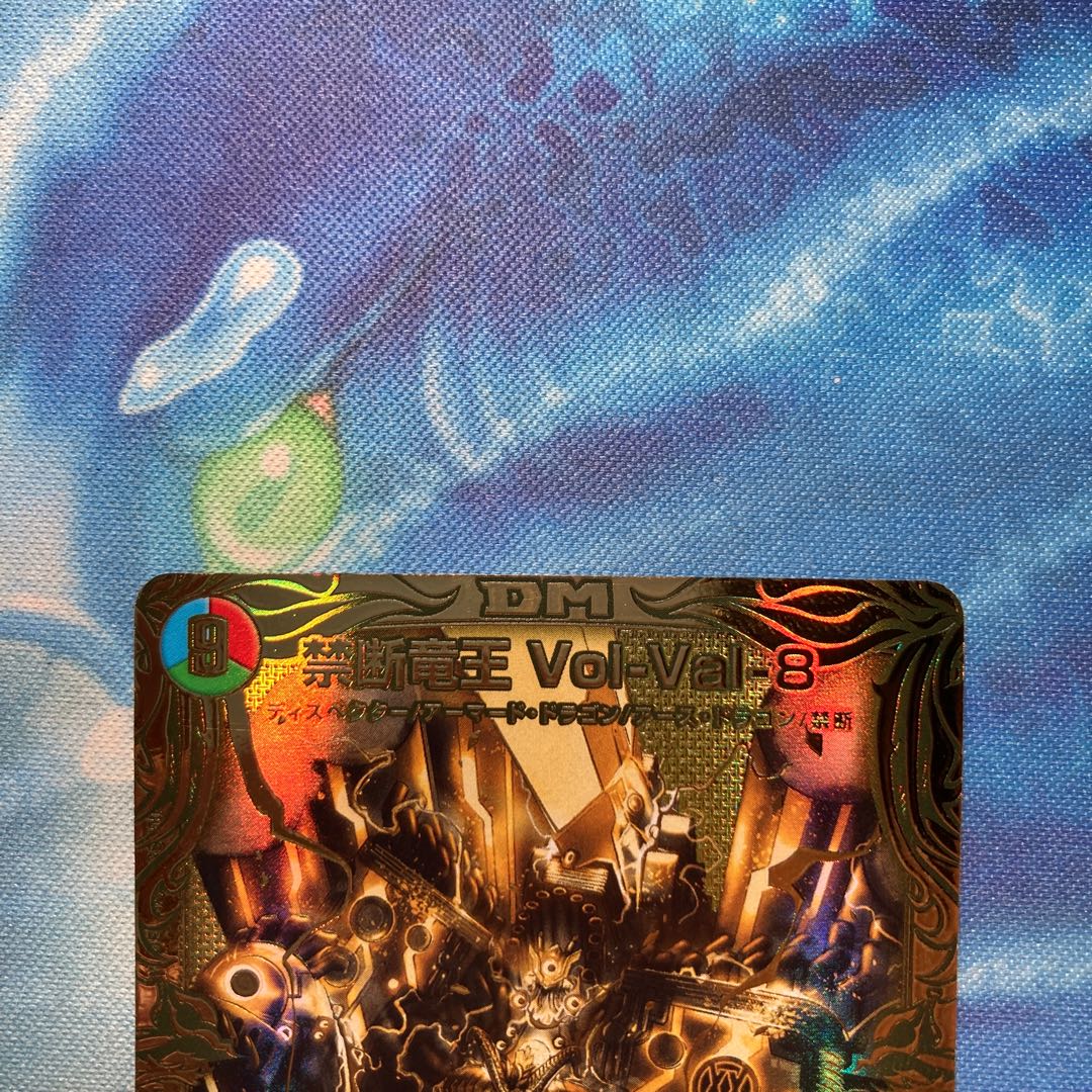 禁断竜王 Vol-Val-8(20thSPゴールドレア仕様)