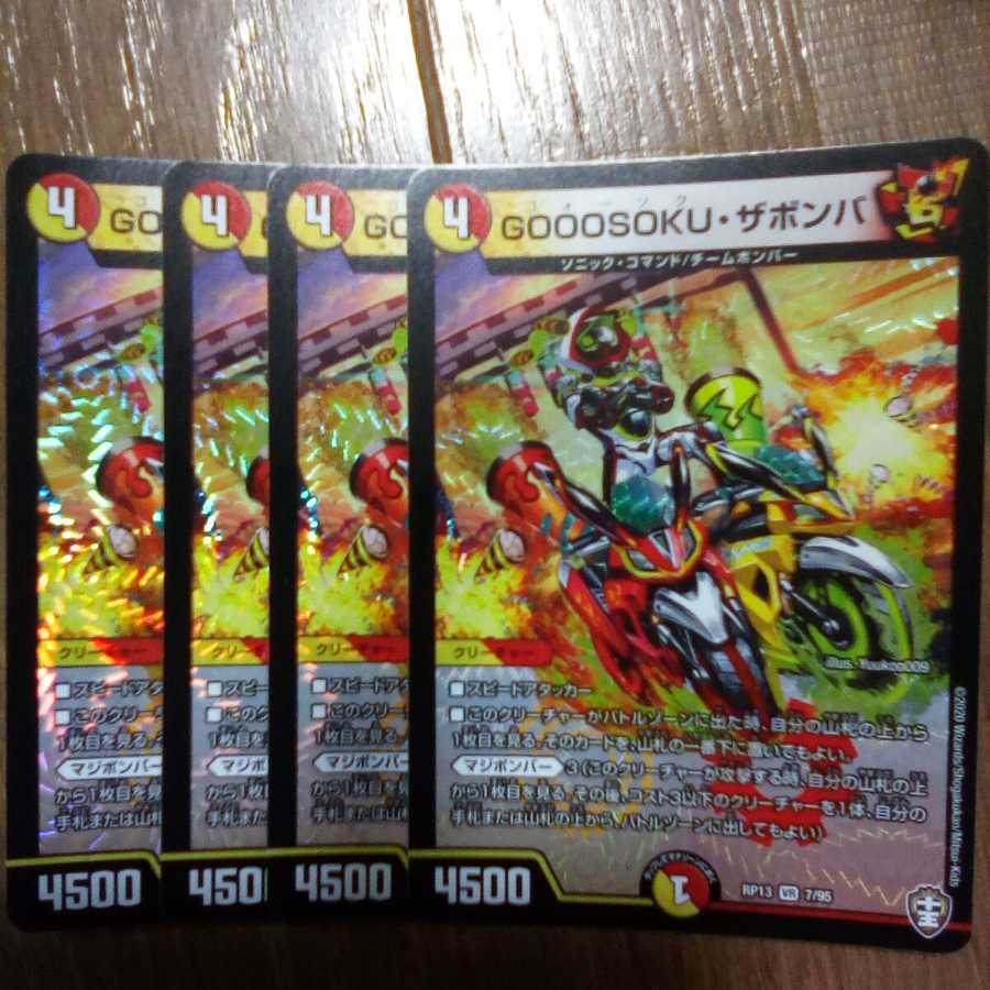 GOOOSOKU・ザボンバ　4枚セット