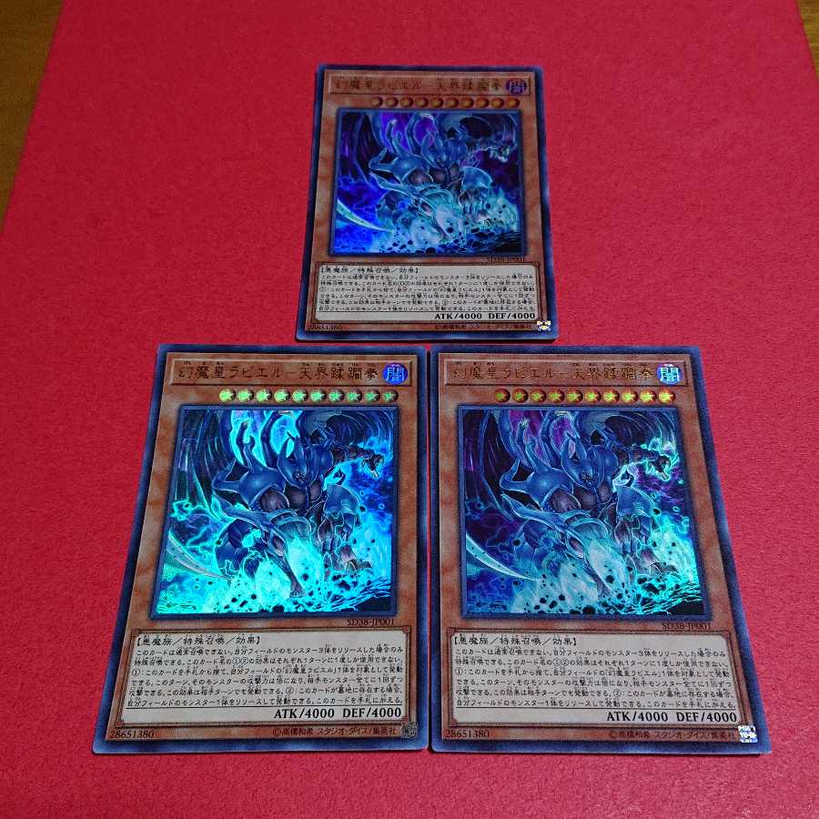 幻魔皇ラビエル 天界蹂躙拳 ウルトラレア ３枚