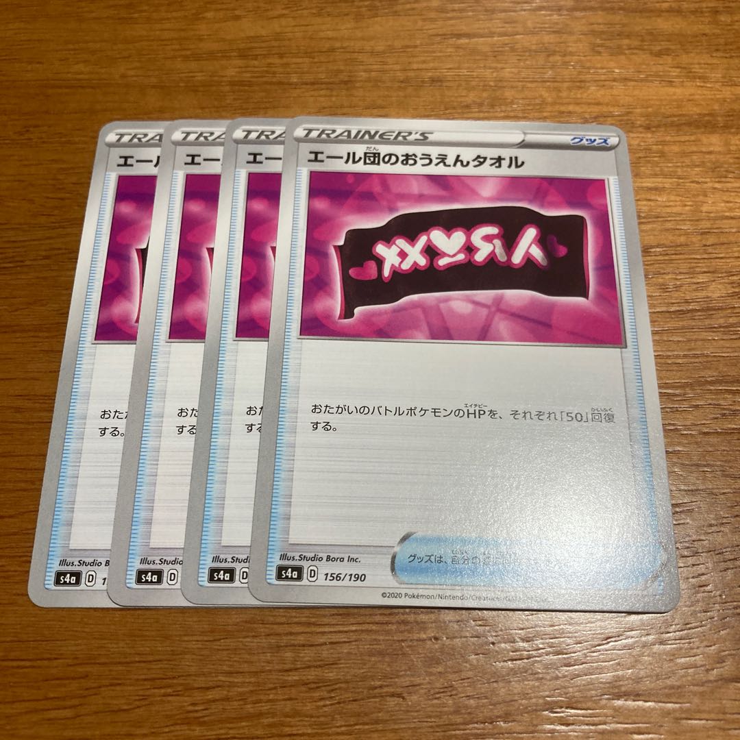 エール団のおうえんタオル4枚