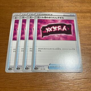 エール団のおうえんタオル4枚