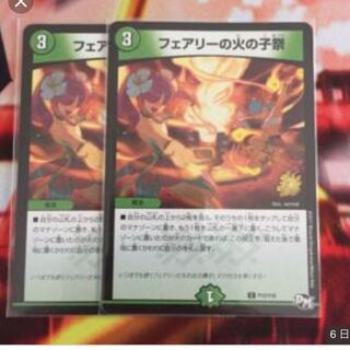 デュエルマスターズ 翌日配送 フェアリーの火の子祭 2枚