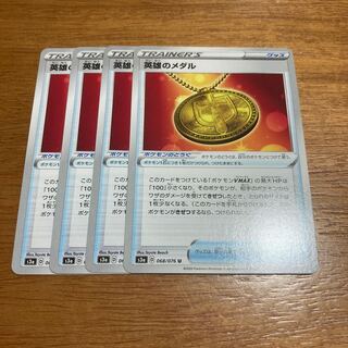 英雄のメダル4枚