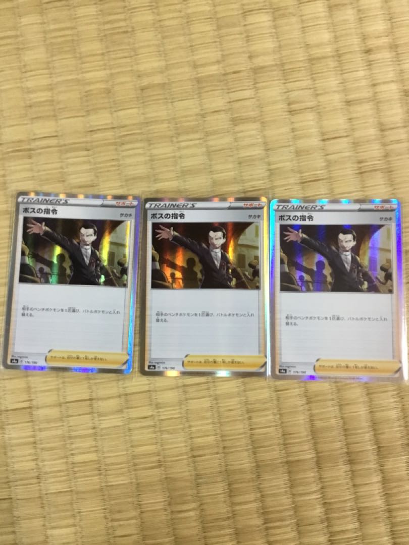 ボスの司令 サカキ 3枚