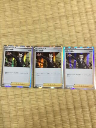 ボスの司令　サカキ　3枚