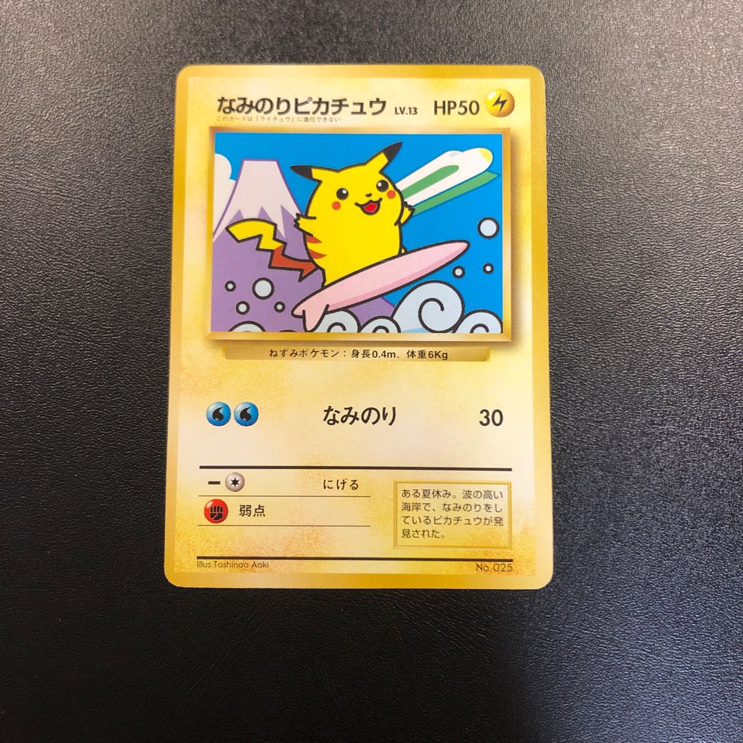 なみのりピカチュウ 旧裏 新幹線