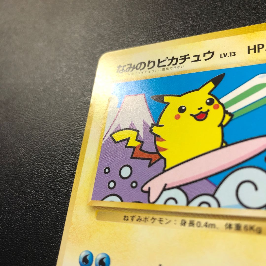 旧裏　なみのりピカチュウ 旧裏 ポケモンカードゲーム なみのりピカチュウ ノーマル 枠ズレ