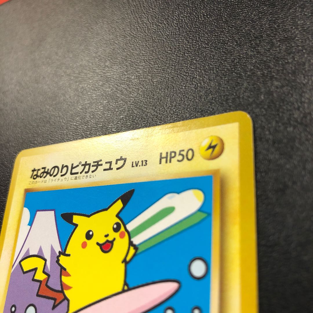 旧裏　なみのりピカチュウ 旧裏 ポケモンカードゲーム なみのりピカチュウ ノーマル 枠ズレ