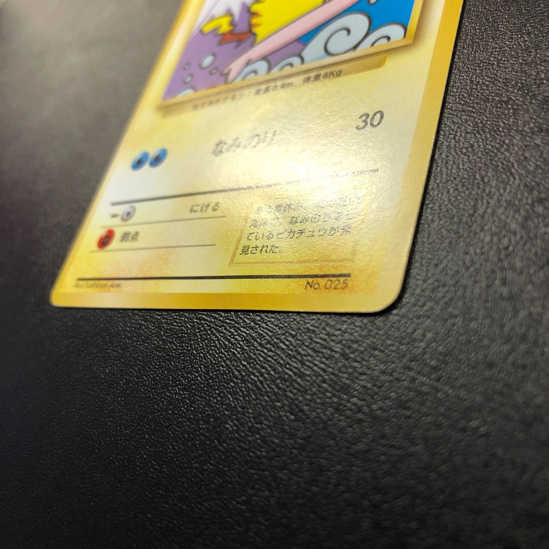 なみのりピカチュウ 旧裏 新幹線