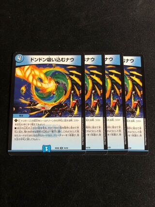 ドンドン吸い込むナウ　4枚セット