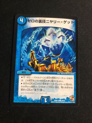 ゼロの裏技ニヤリー・ゲット