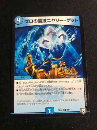 ゼロの裏技ニヤリー・ゲット