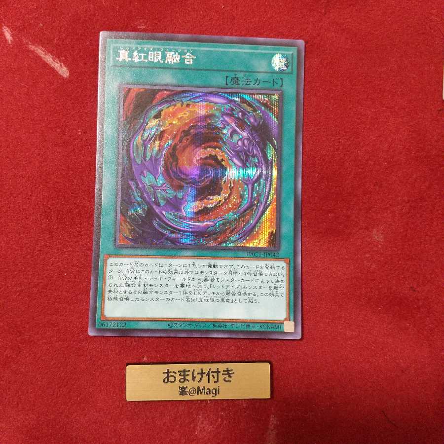 真紅眼融合 シークレットレア 他オーダー
