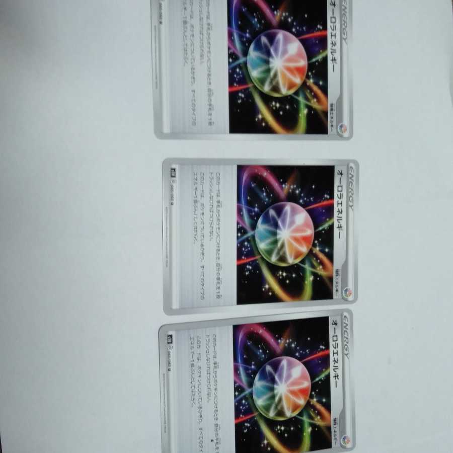 オーロラエネルギー 3枚セット