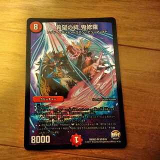 希望の絆鬼修羅（本日限り）