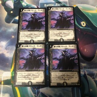 怒りの影ブラック・フェザー4枚