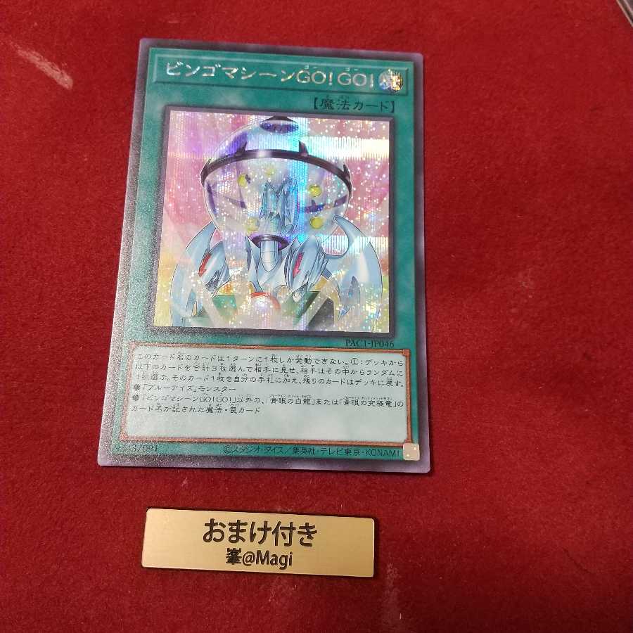 ビンゴマシーンGO!GO! シークレットレア