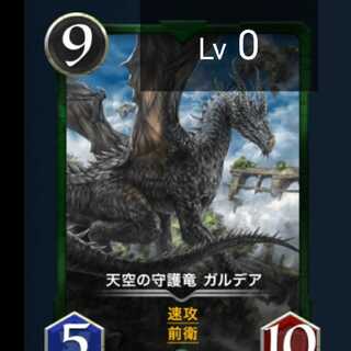 天空の守護竜　ガルデア